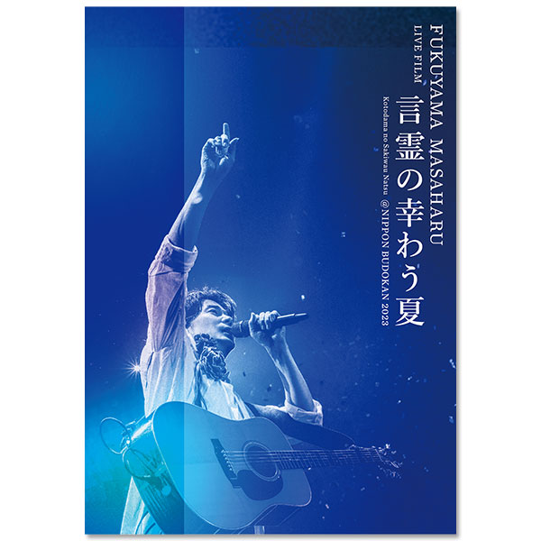 FUKUYAMA MASAHARU LIVE FILM 言霊の幸わう夏@NIPPON BUDOKAN 2023
