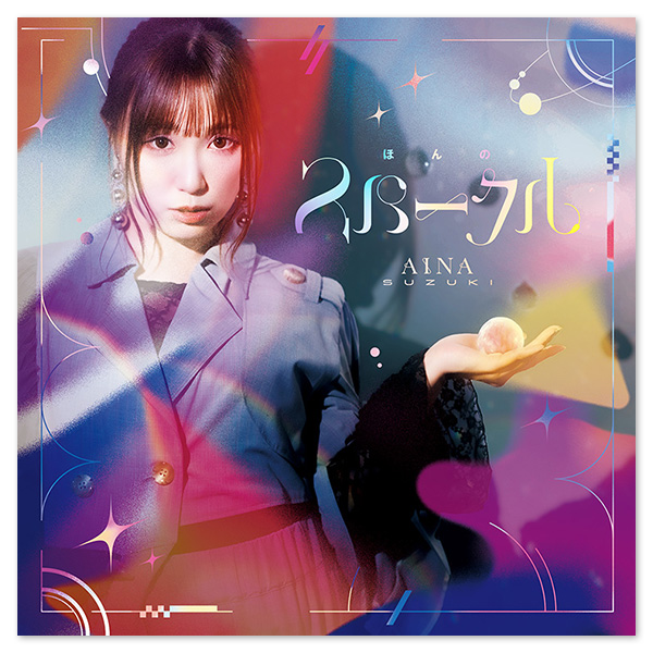 鈴木愛奈 ベストアルバム「ほんのスパークル」【通常盤】 | 鈴木愛奈