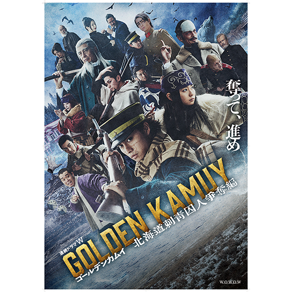 ゴールデンカムイ -北海道刺青囚人争奪編-」 | 山田 杏奈 | A!SMART