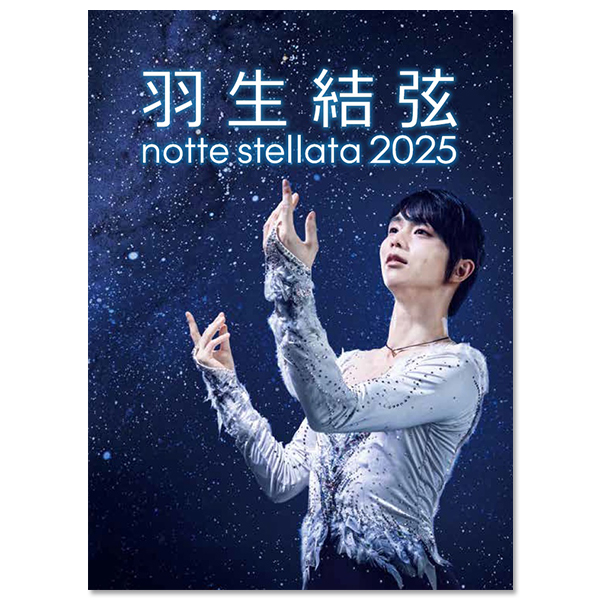 羽生結弦 notte stellata 2025」 | 羽生 結弦 | A!SMART