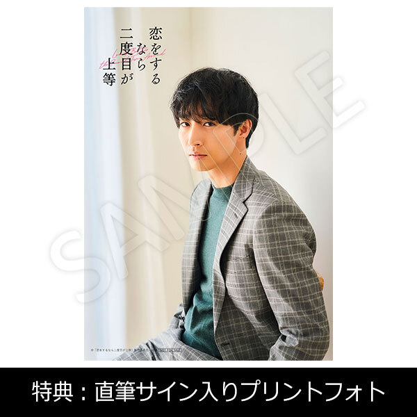 恋をするなら二度目が上等」 | 古屋 呂敏 | A!SMART