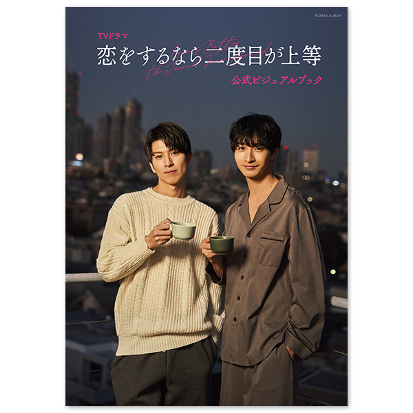 恋をするなら二度目が上等」 | 古屋 呂敏 | A!SMART