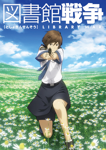 図書館戦争 | アスミック・エース
