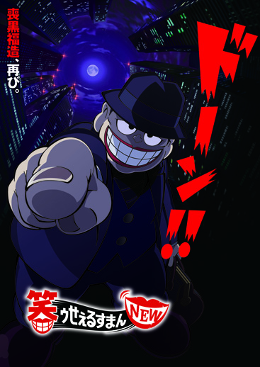 笑ゥせぇるすまんNEW | アスミック・エース