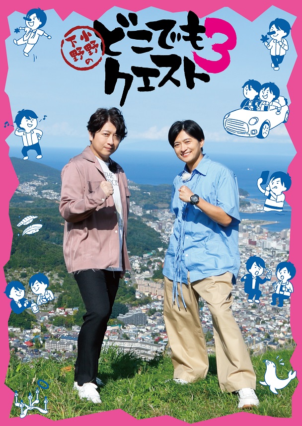 小野下野のどこでもクエスト3 | アスミック・エース