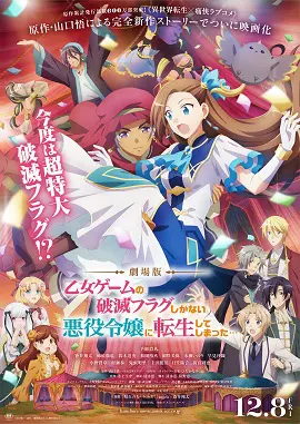 劇場版『乙女ゲームの破滅フラグしかない悪役令嬢に転生してしまった