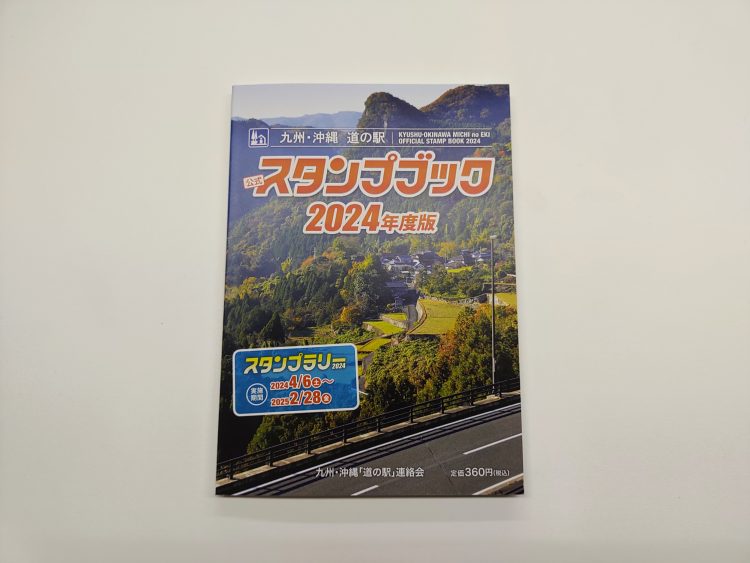 九州・沖縄道の駅の公式スタンプブック2024年度版が発売されました