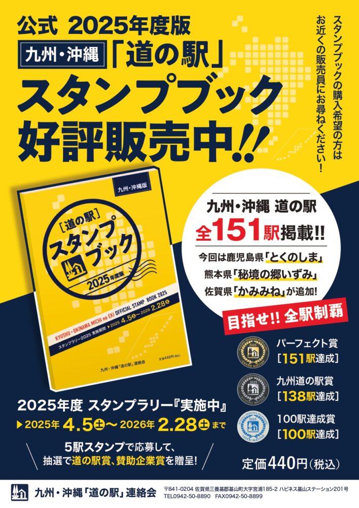 九州・沖縄道の駅】公式 スタンプブック2025年度版、販売スタートしま