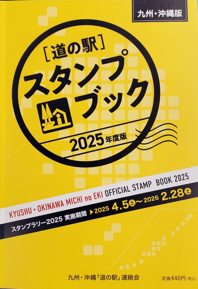 九州・沖縄道の駅】公式 スタンプブック2025年度版、販売スタートしま