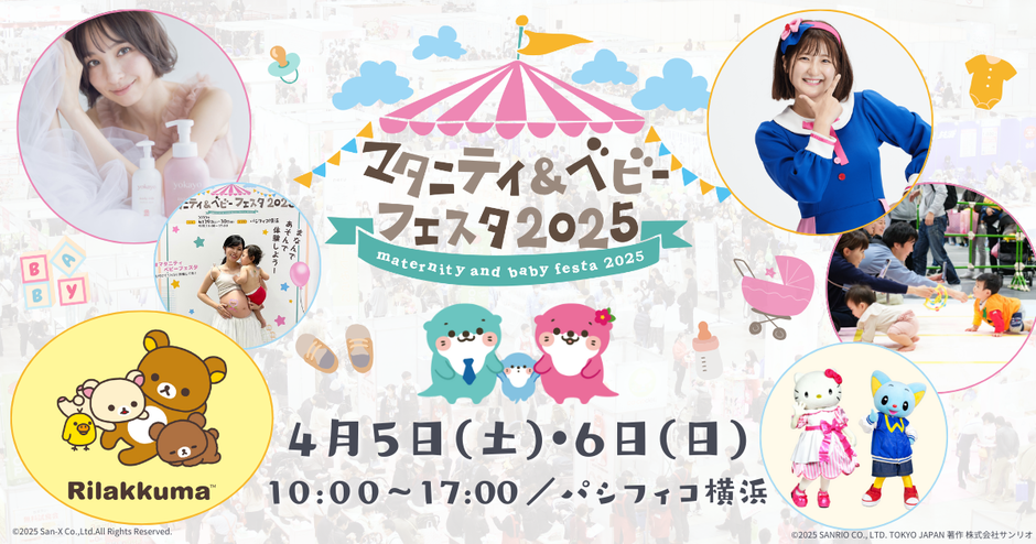 パシフィコ横浜】マタニティ＆ベビーフェスタ2025 ～篠田麻里子さんの