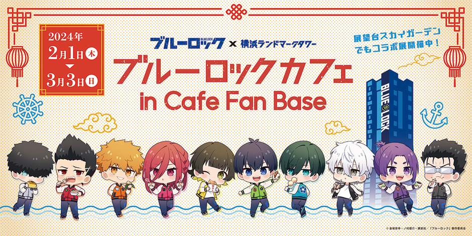 アニメ『ブルーロック』× 横浜ランドマークタワーコラボキャンペーン