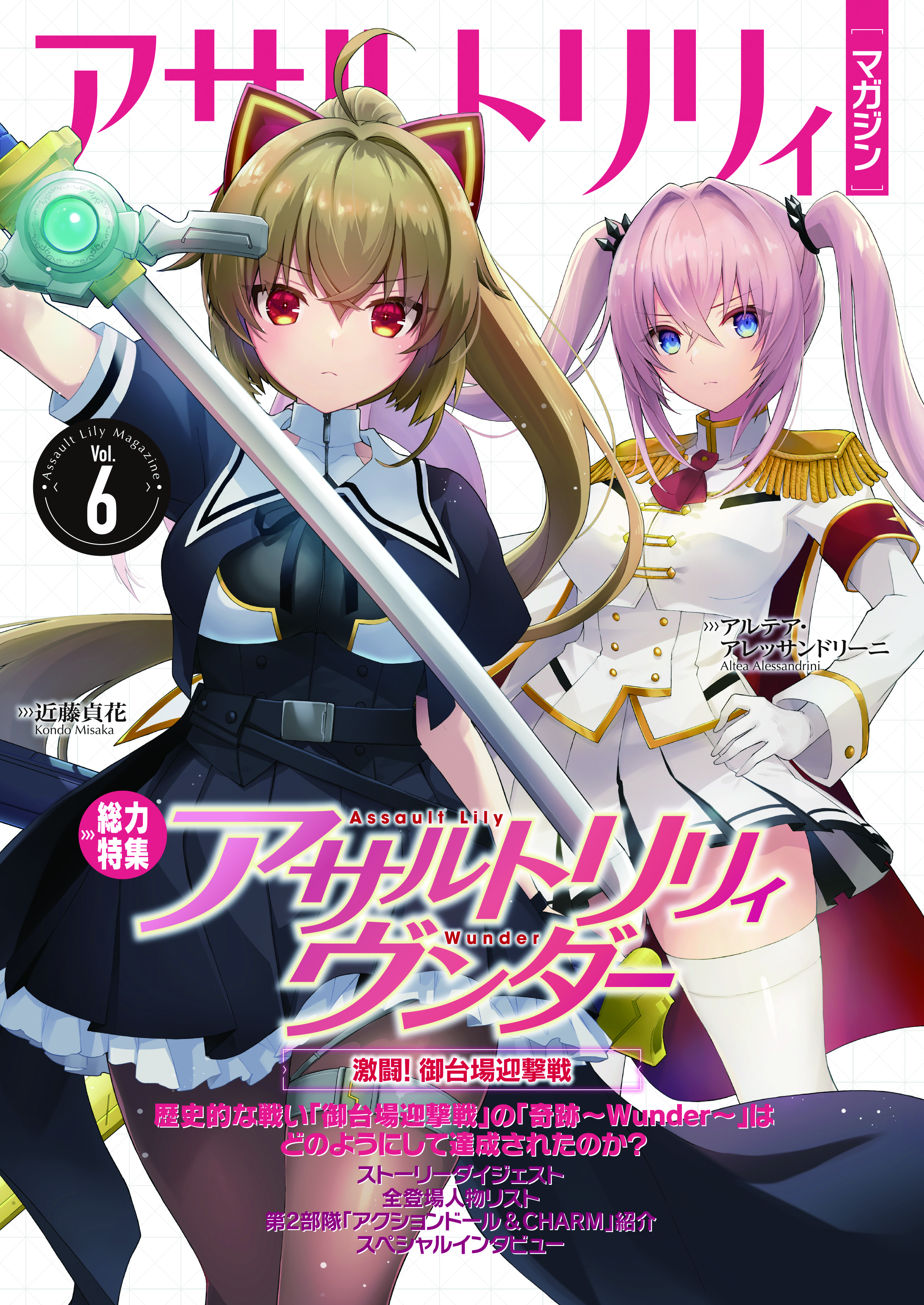 アサルトリリィマガジンVol.6が登場！ | NEWS | Assault Lily