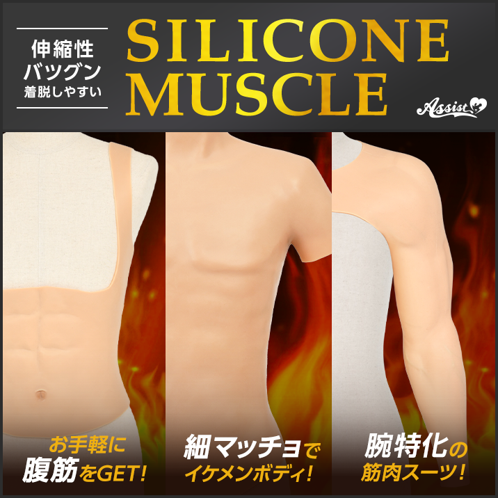 コスプレ用衣装・パーツ 2次元シリコンマッスルシャツ 細マッチョ