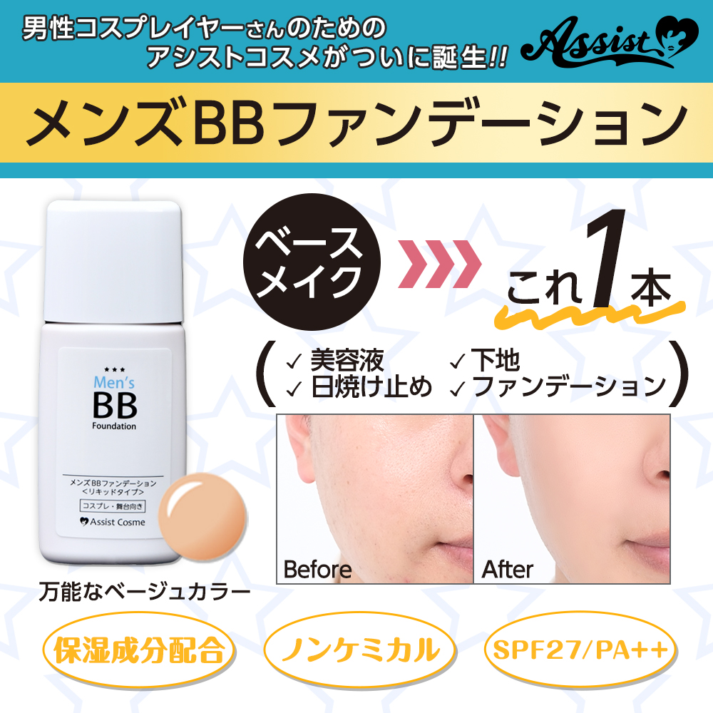 コスプレ用コスメ メンズBBファンデーションAS ― コスプレウィッグ総合