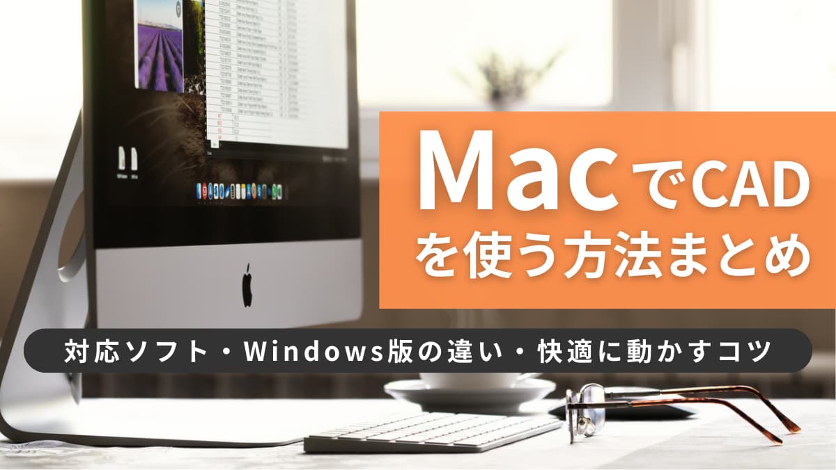 MacでCADを使う方法まとめ｜対応ソフト・Windows版の違い・快適に
