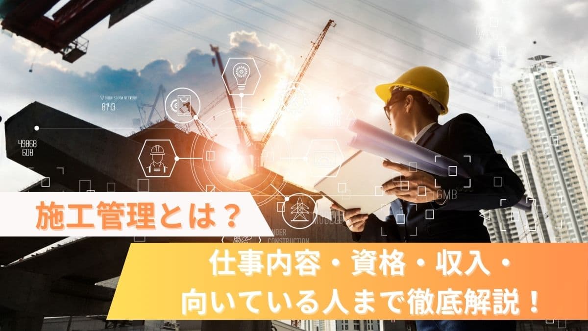 施工管理とは？仕事内容・資格・収入・向いている人を徹底解説！ | CAD