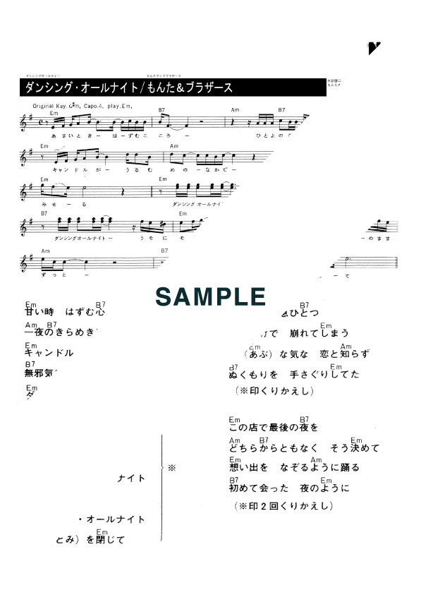 楽譜】ダンシング・オールナイト / もんた＆ブラザーズ（メロディ譜