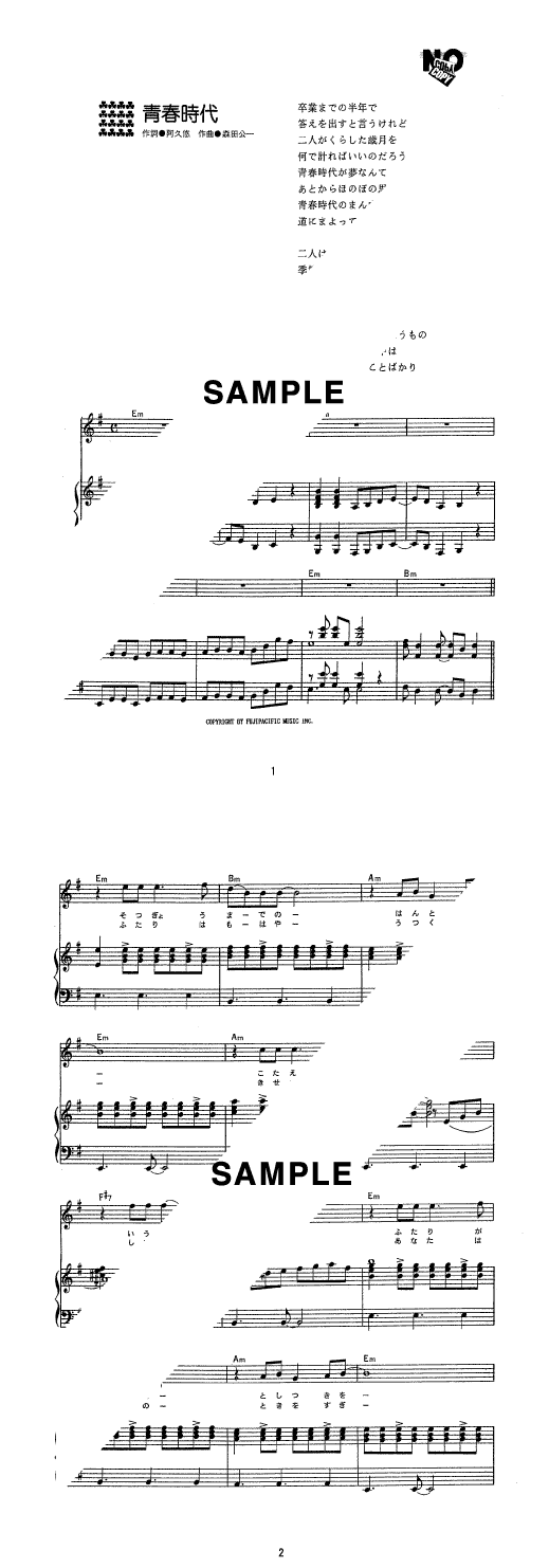 楽譜】青春時代 / 森田 公一とトップギャラン（ピアノ・伴奏譜
