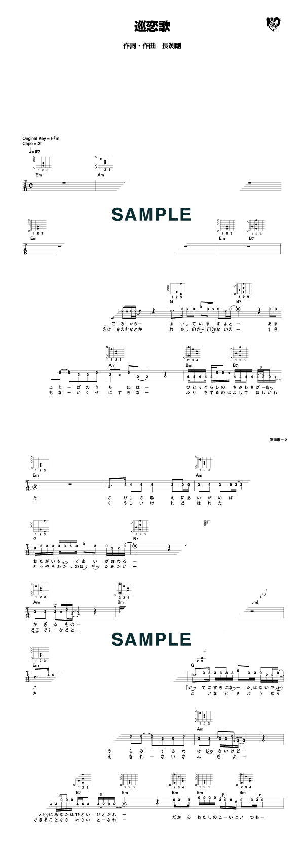 楽譜】巡恋歌（メロディーTAB譜） / 長渕 剛（ギター・ソロ譜）提供