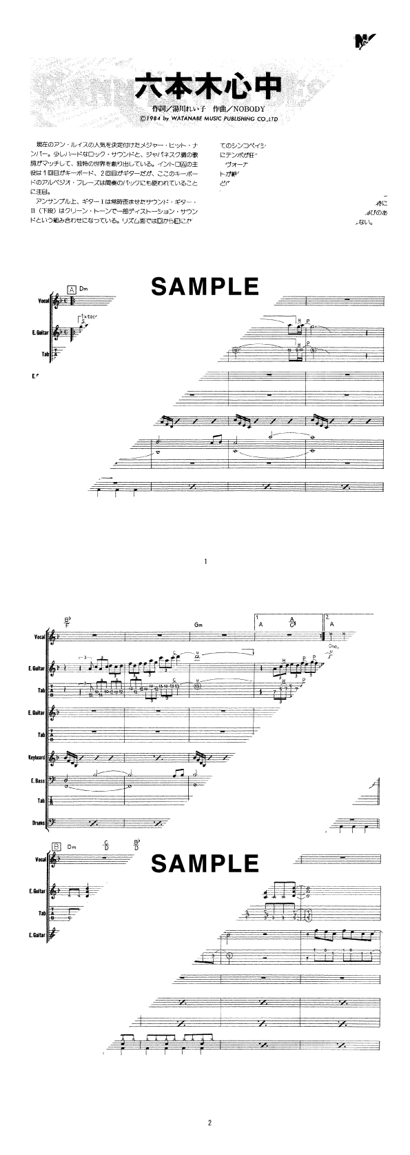 バンドスコア】六本木心中 / アン・ルイス 提供:シンコーミュージック