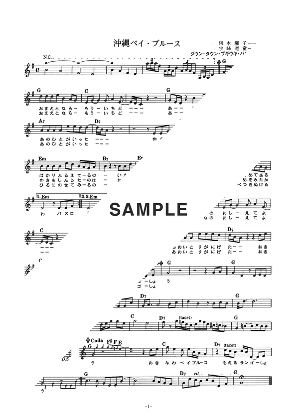 楽譜】沖縄ベイ・ブルース / ダウン・タウン・ブギウギ・バンド