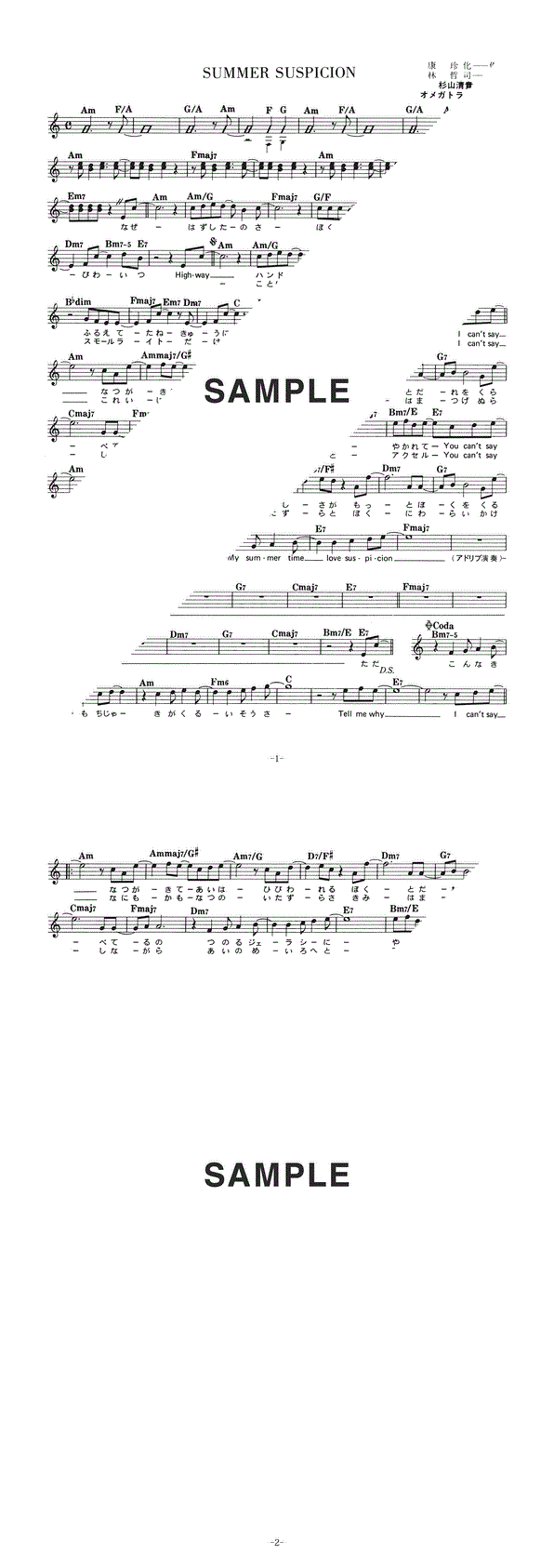 楽譜】SUMMER SUSPICION / 杉山 清貴＆オメガトライブ（メロディ譜