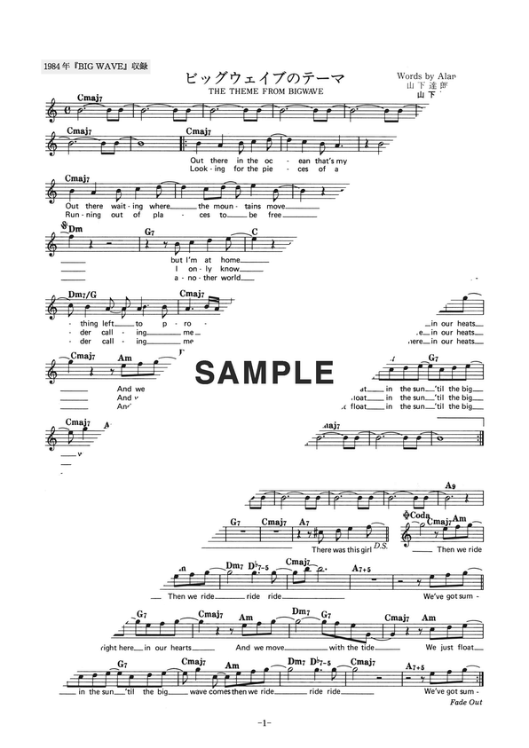 楽譜】ビッグウェイブのテーマ / 山下 達郎（メロディ譜）提供:全音