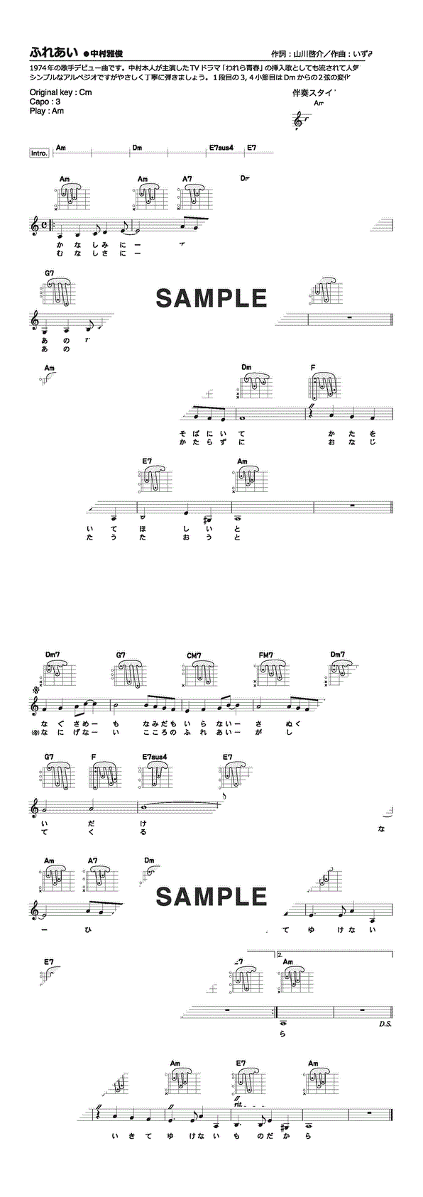 楽譜】ふれあい（指型コードダイアグラム付き） / 中村 雅俊（ギター