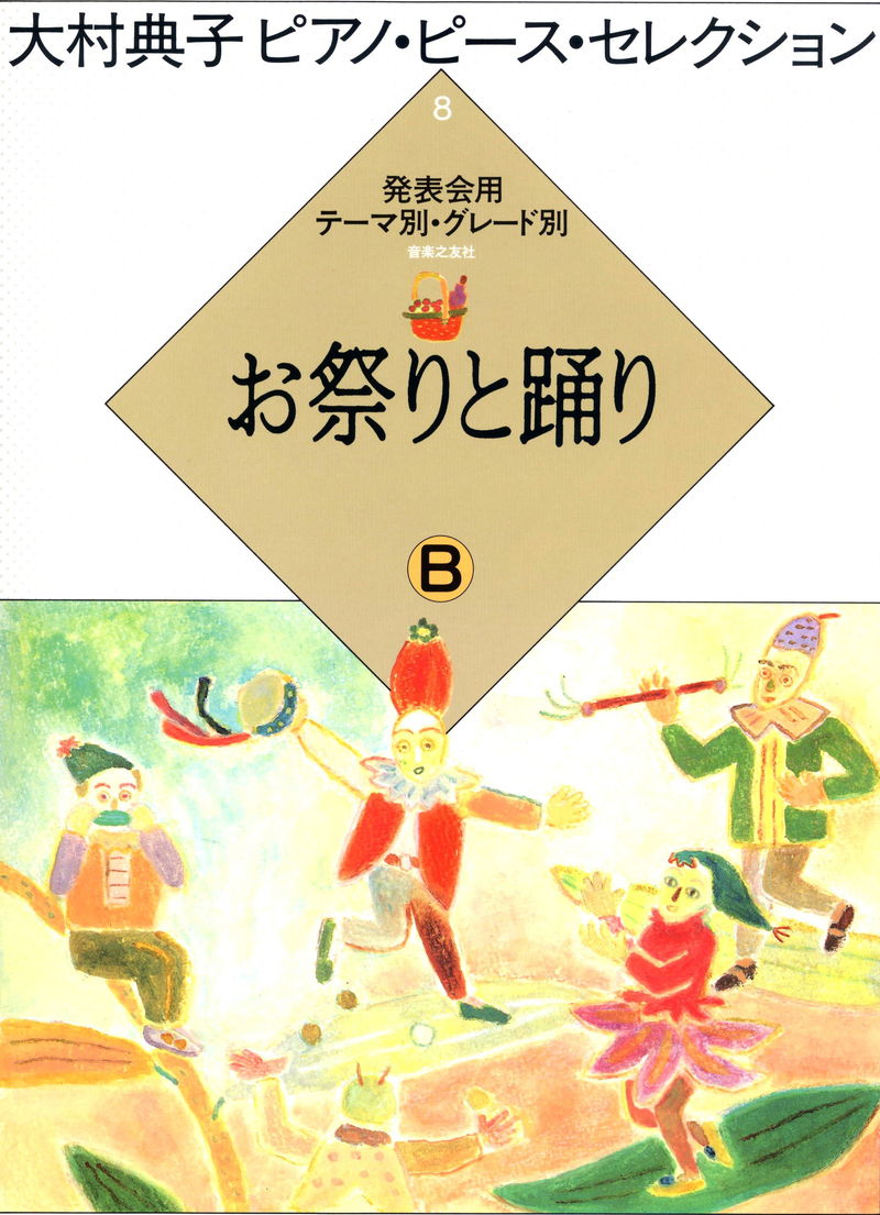 大村典子～ピアノピース・セレクション～ピアノ楽譜特集 ｜ 楽譜