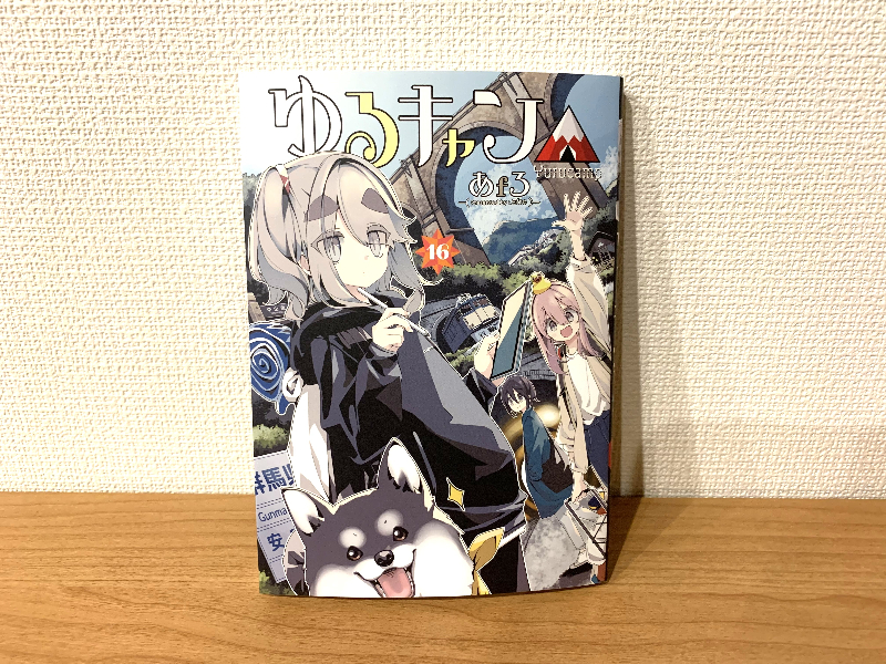 ゆるキャン△」コミック16巻】さらば、お団子｜静岡新聞アットエス