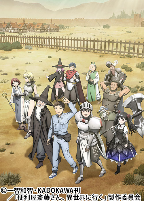 便利屋斎藤さん、異世界に行く | 番組 | AT-X