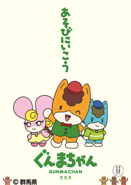 アニメ「ぐんまちゃん」 | 番組 | AT-X