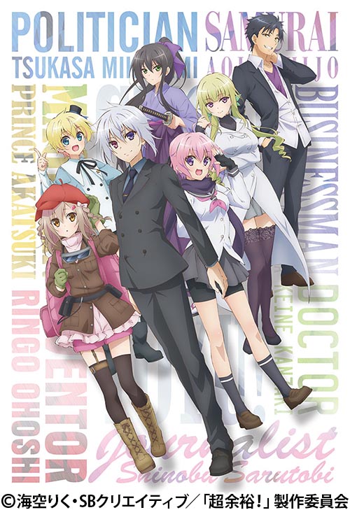 超人高校生たちは異世界でも余裕で生き抜くようです！ | 番組 | AT-X