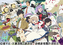 虚構推理 | 番組 | AT-X