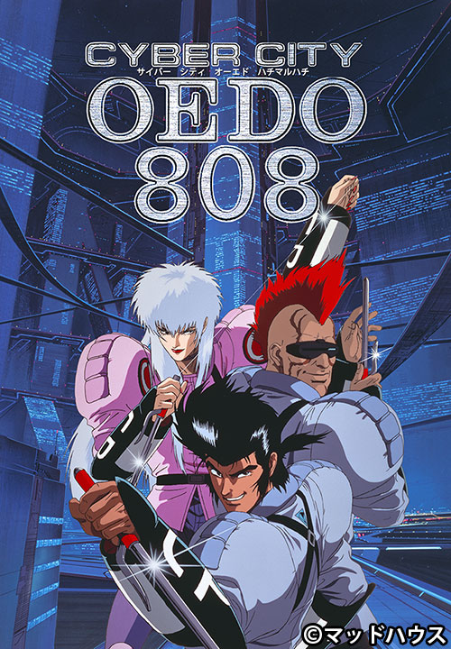 CYBER CITY OEDO 808 | 番組 | AT-X