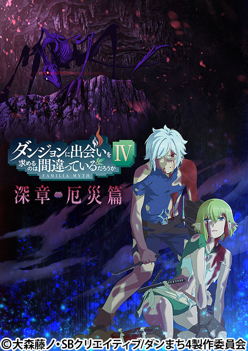 ダンジョンに出会いを求めるのは間違っているだろうかⅣ | 番組 | AT-X