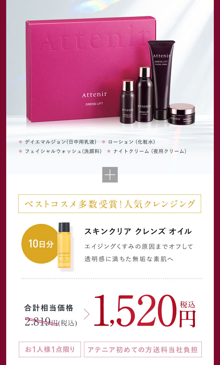 Attenir【アテニア】ドレスリフト｜湧き上がるハリ肌へ