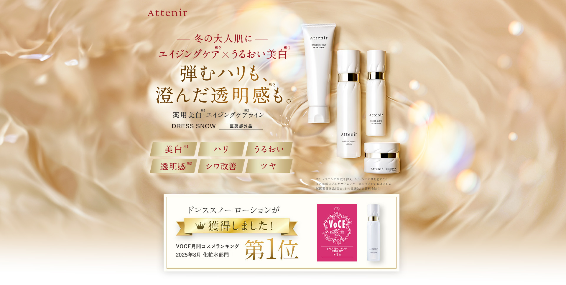 Attenir【アテニア】ドレススノー｜新雪のような透明ハリ肌へ