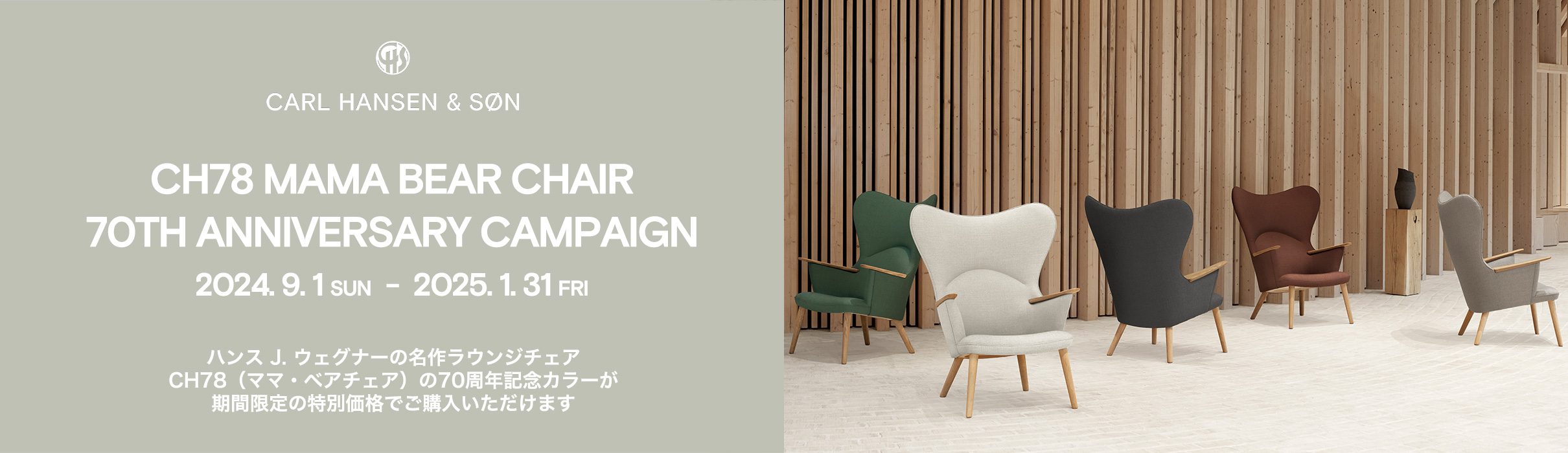 期間限定・特別価格】 カール・ハンセン＆サン CH78 ママ・ベアチェア