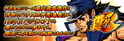 パチスロ押忍！番長3」攻略！押忍番長シリーズ歴代最高傑作と評判の