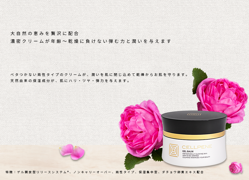 セルペネ ジェルバーム - 製品紹介 | 株式会社アトコントロール