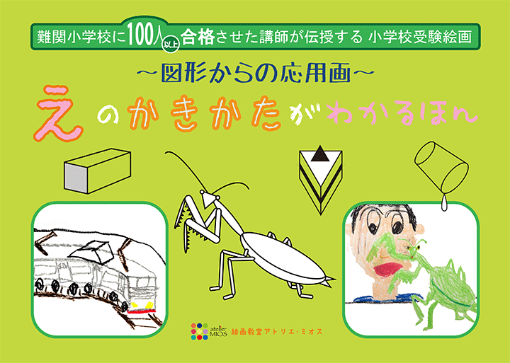 絵画教室は川崎市中原区のアトリエ・ミオス 書籍のご案内｜川崎・元