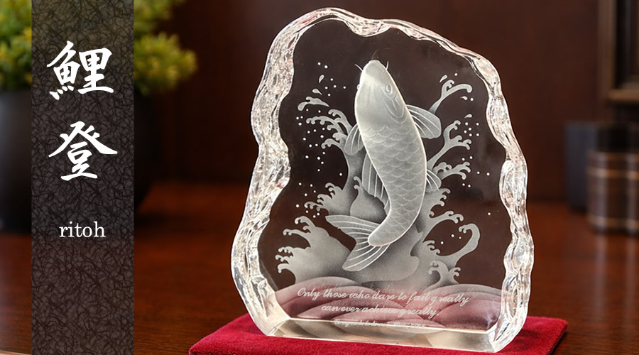 クリスタルオブジェ「鯉登」 / ガラスアート ギフト アトリエピジョン