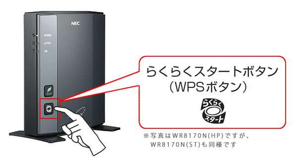 WR8170Nの『らくらくスタートボタン』『WPSボタン』｜Aterm Q&A｜目的