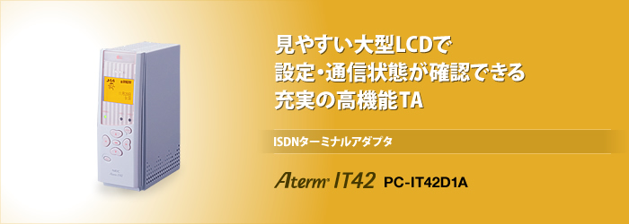 AtermIT42 | 製品情報 | AtermStation