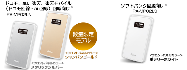 Aterm MP02LN/MP02LS | 製品一覧 | AtermStation