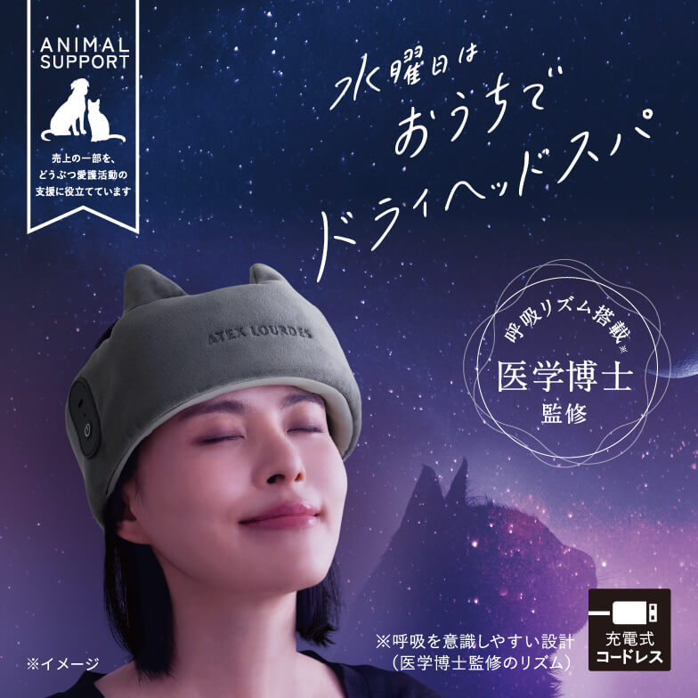 自宅で手軽にドライヘッドスパ 「ドライヘッドスパ マドロムーン」が新