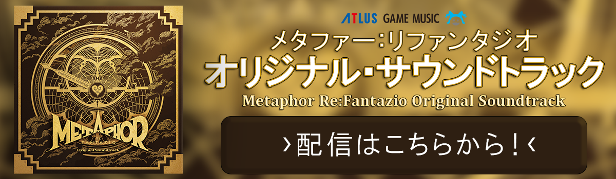 メタファー：リファンタジオ オリジナル・サウンドトラック」が本日