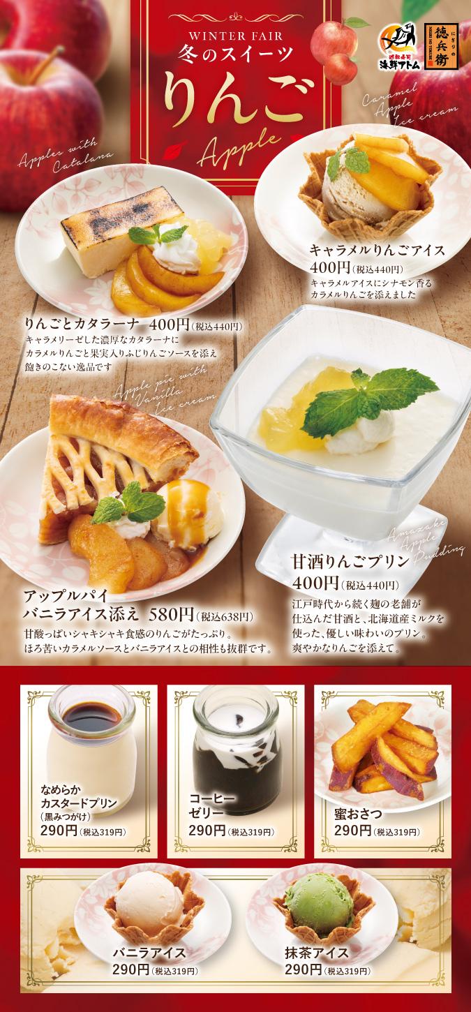 徳兵衛・海鮮アトム】冬のスイーツ《りんご》 - 全地域エリア フェア