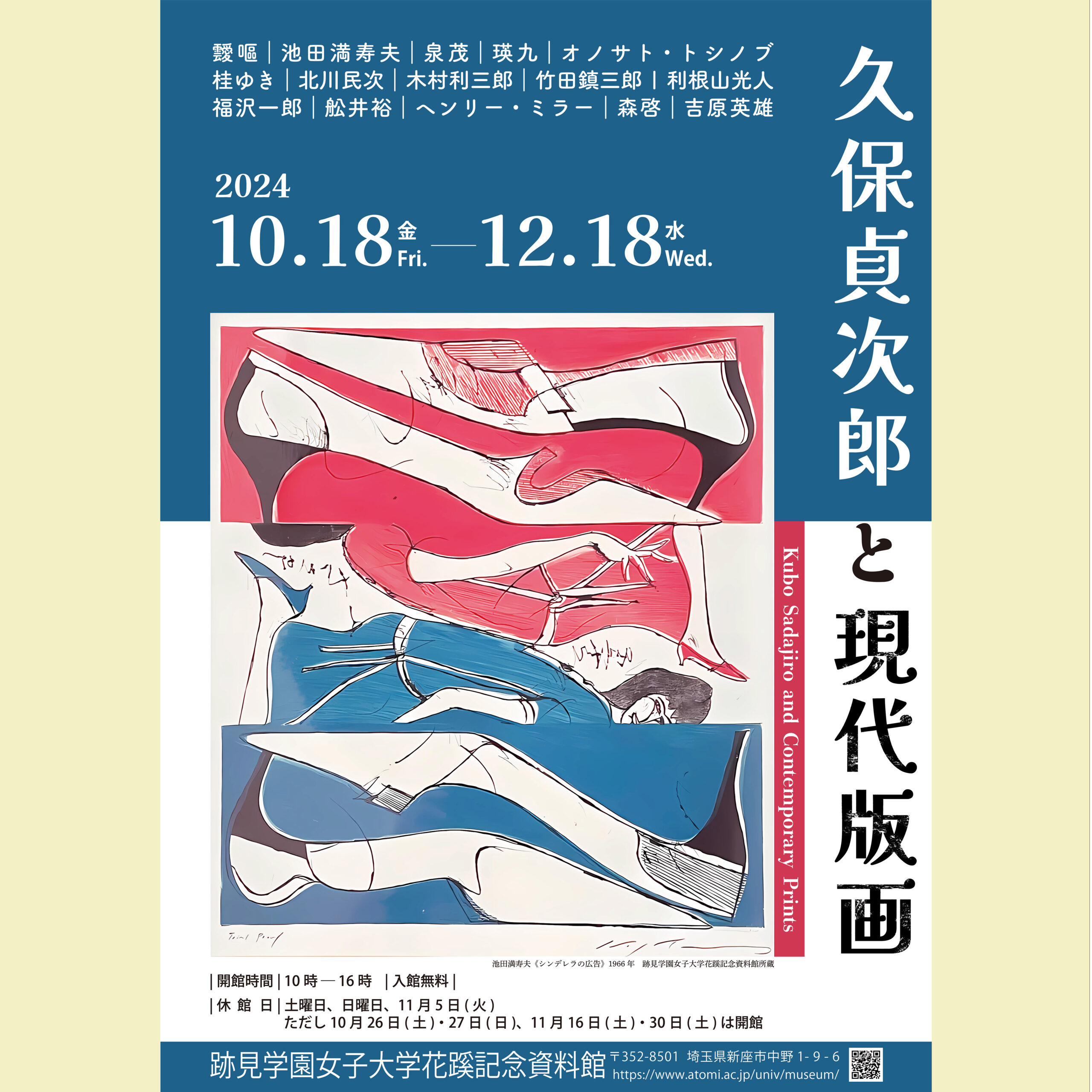 花蹊記念資料館】企画展「久保貞次郎と現代版画」開催のお知らせ